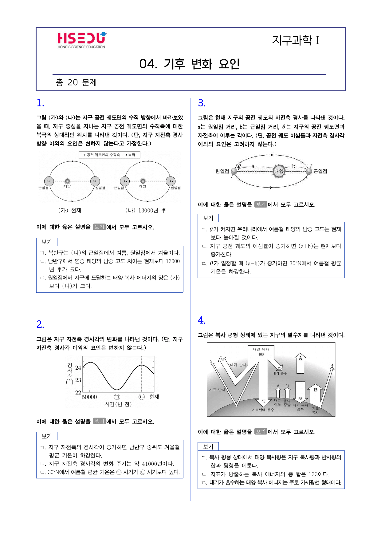 지구과학 1 기후변화요인 빈출 변형_preview_undefined