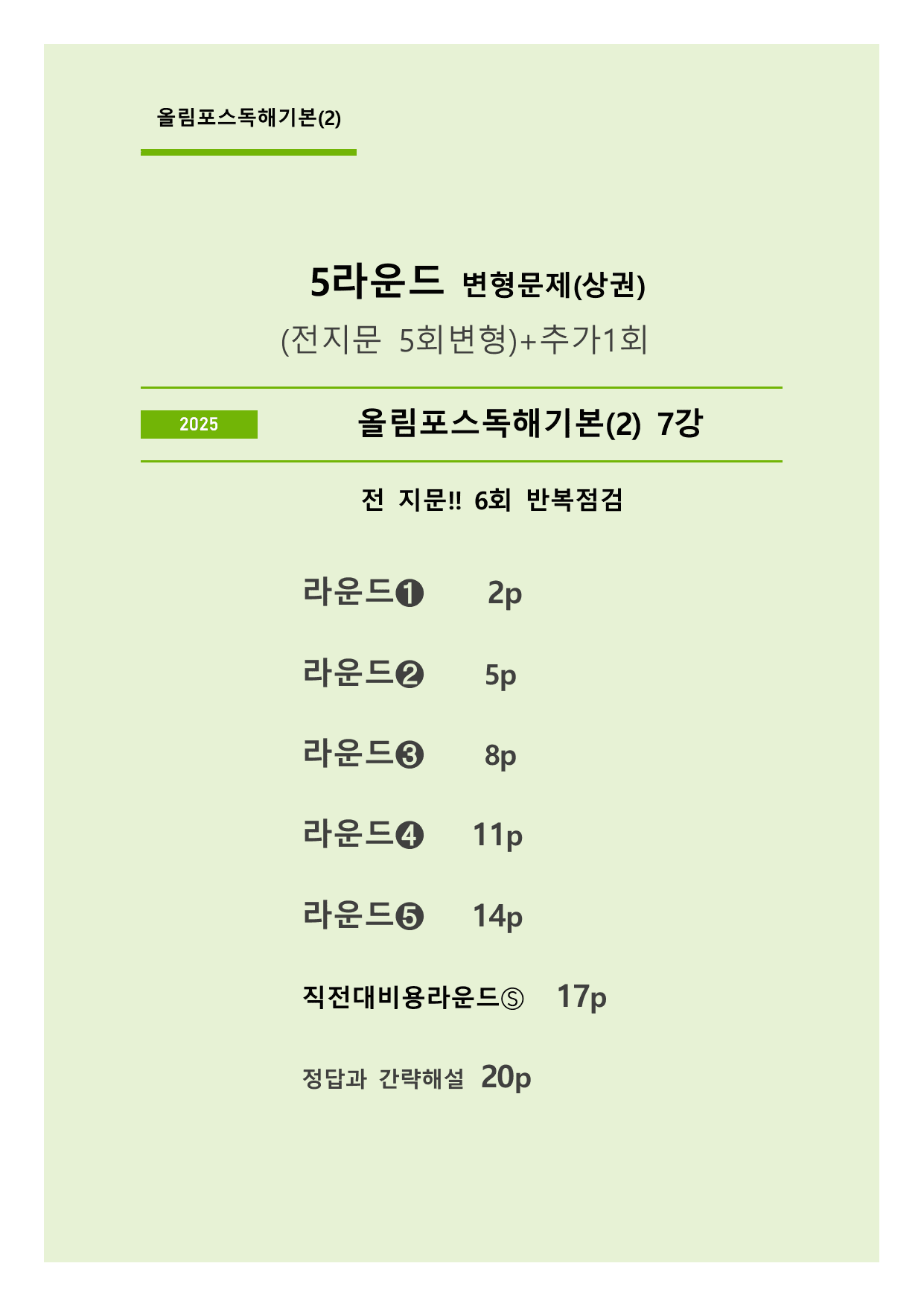 올림포스 영어독해 기본(2) 5라운드 변형문제 (7강)_preview_undefined