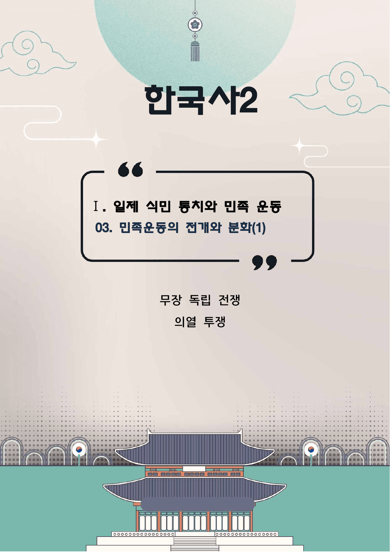 한국사2 1단원 03.민족운동의 전개와 분화(1)_무장독립전쟁,의열단_preview_undefined