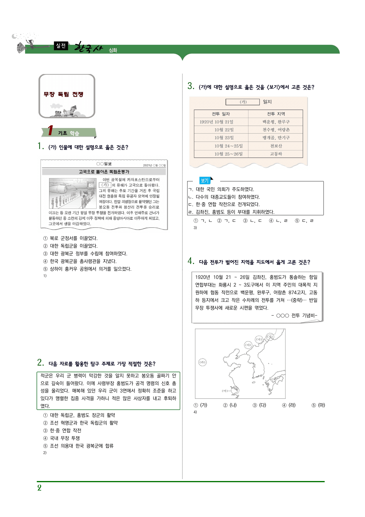 한국사2 1단원 03.민족운동의 전개와 분화(1)_무장독립전쟁,의열단_preview_undefined