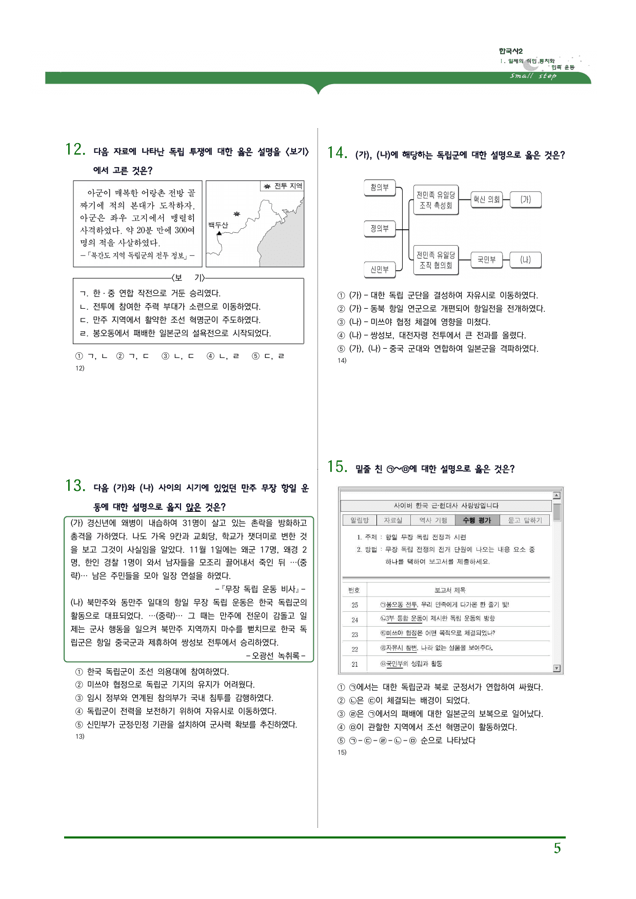 한국사2 1단원 03.민족운동의 전개와 분화(1)_무장독립전쟁,의열단_preview_undefined