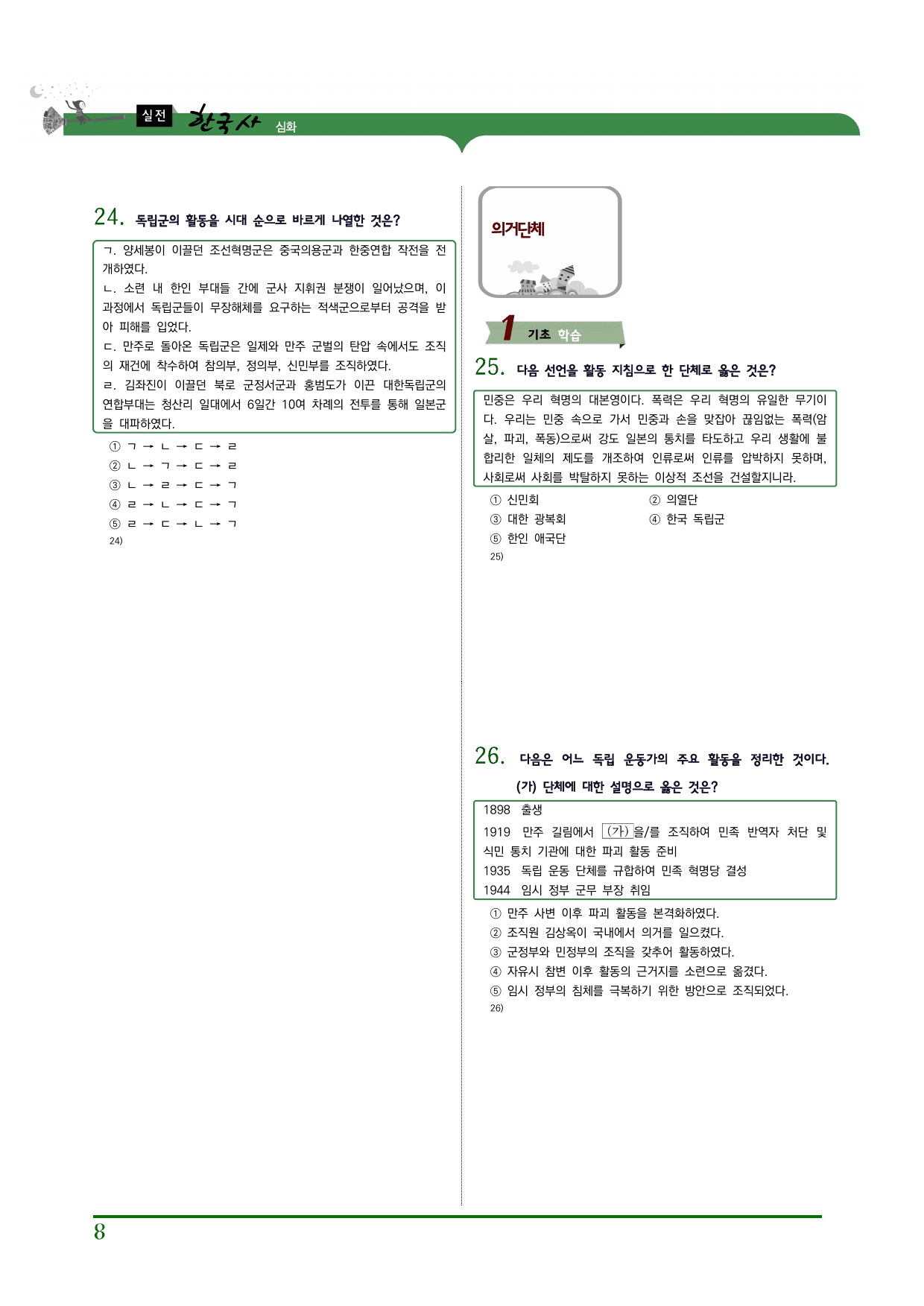 한국사2 1단원 03.민족운동의 전개와 분화(1)_무장독립전쟁,의열단_preview_undefined