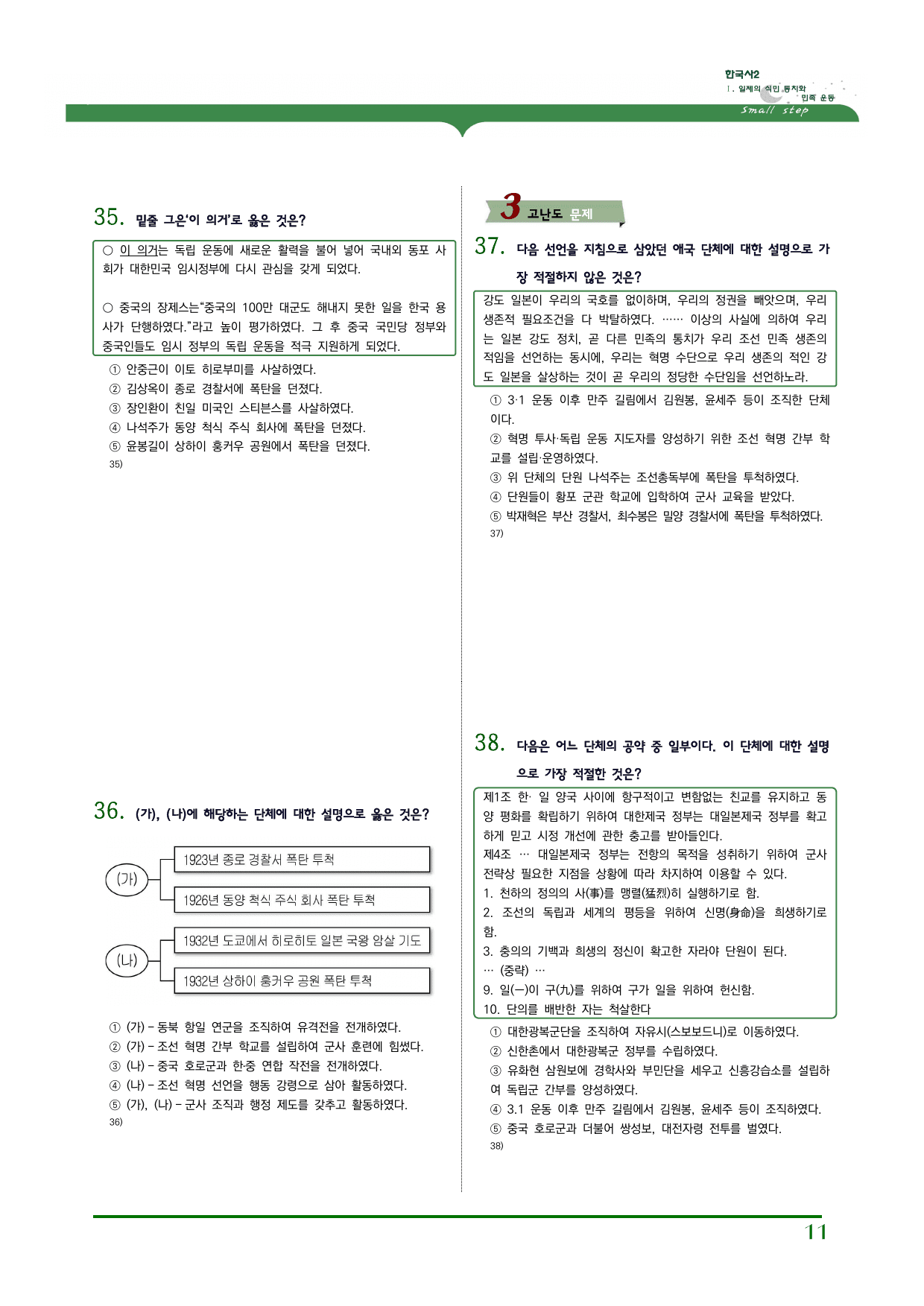 한국사2 1단원 03.민족운동의 전개와 분화(1)_무장독립전쟁,의열단_preview_undefined