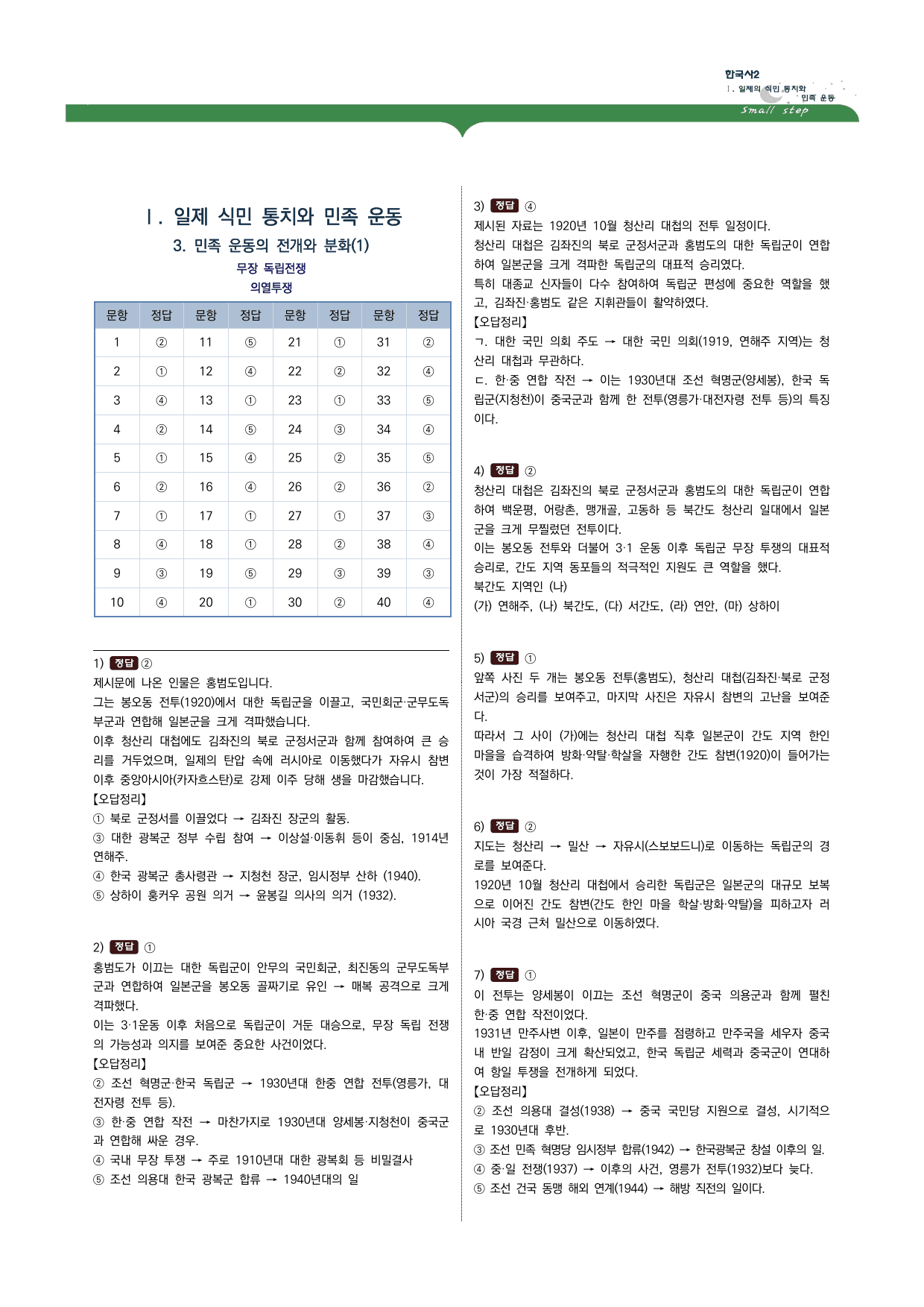 한국사2 1단원 03.민족운동의 전개와 분화(1)_무장독립전쟁,의열단_preview_undefined
