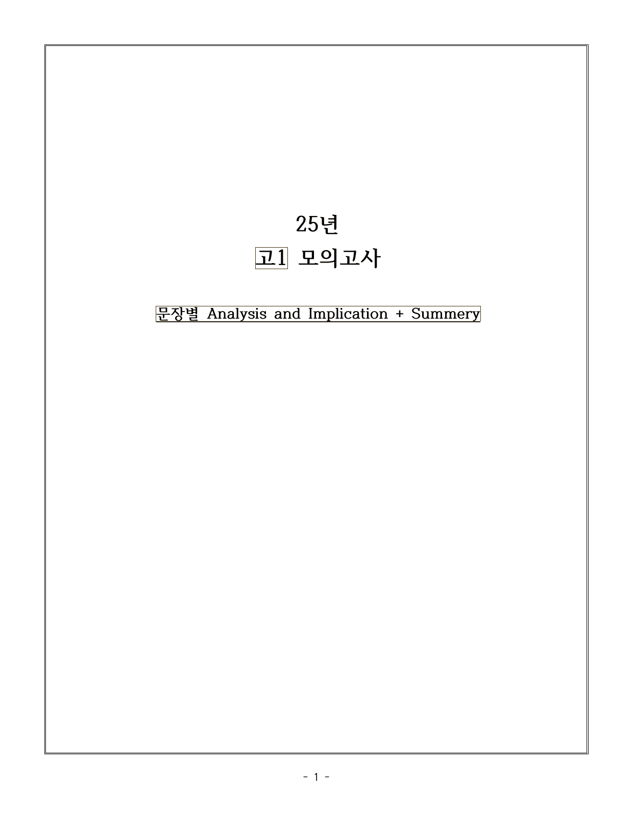 25년 고1 6월 모의고사 재진술, 문장별 분석_preview_undefined
