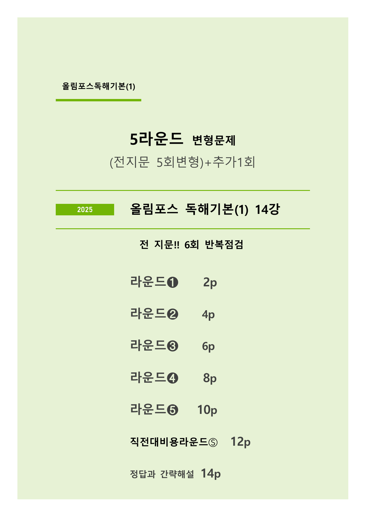 올림포스 영어독해 기본(1) 5라운드 변형문제 (14강)_preview_undefined