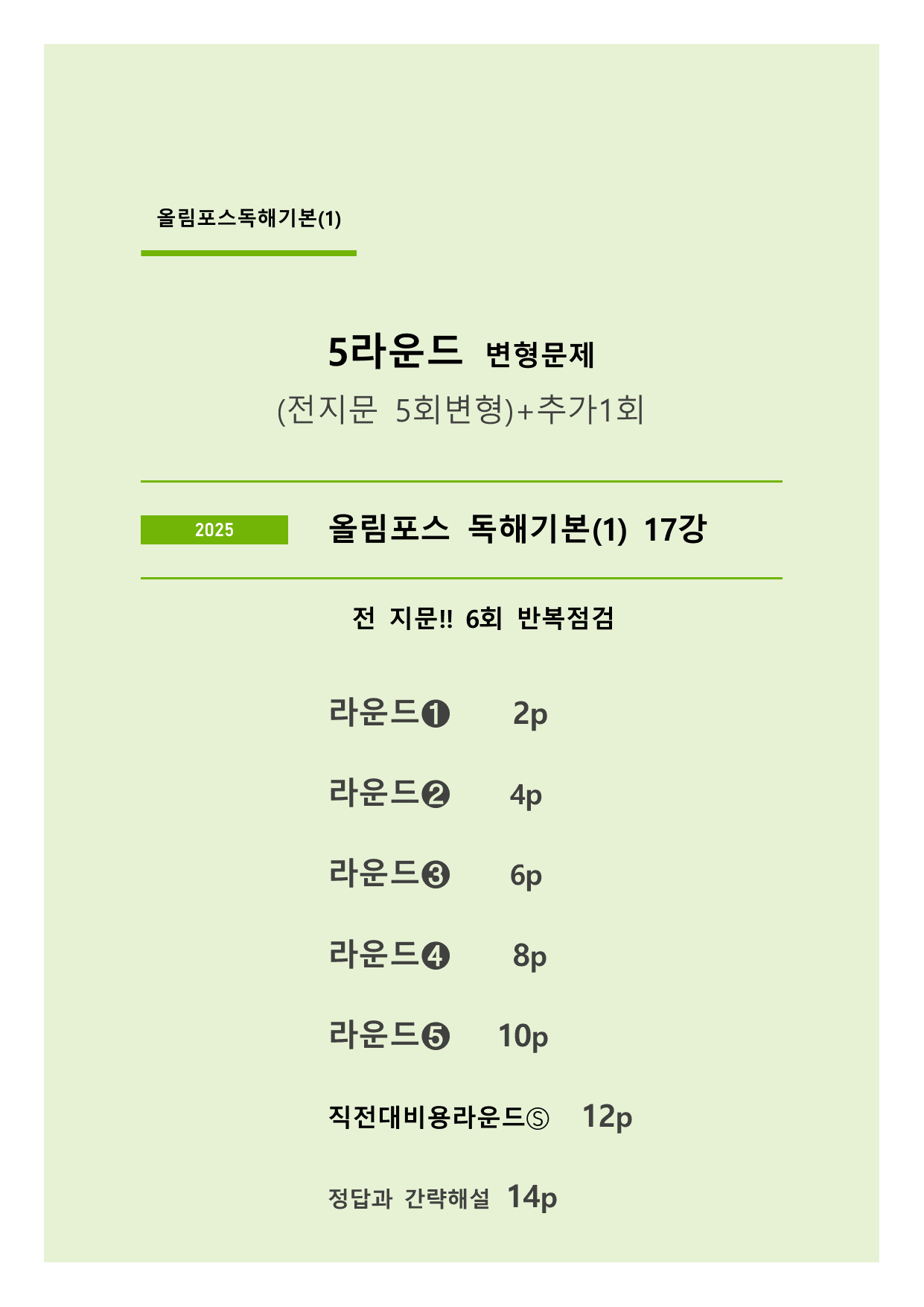 올림포스 영어독해 기본(1) 5라운드 변형문제 (17강)_preview_undefined