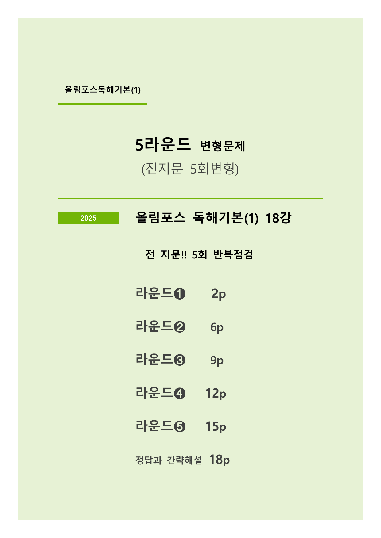 올림포스 영어독해 기본(1) 5라운드 변형문제 (18강)_preview_undefined