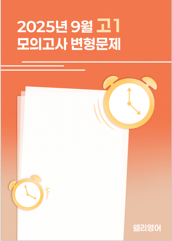 2025년 고1 9월 모의고사 워크북_promotion