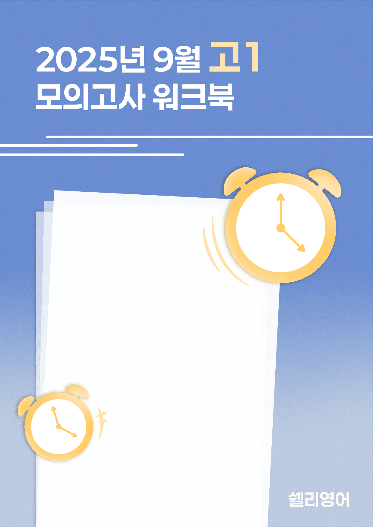 2025년 고1 9월 모의고사 워크북_preview_undefined