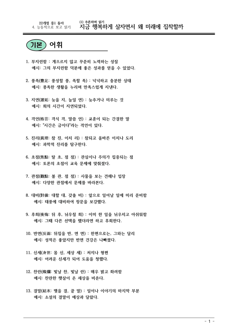 22개정 동아 중1-2 4(1) 지금 행복하게 살자면서 내용정리_preview_1