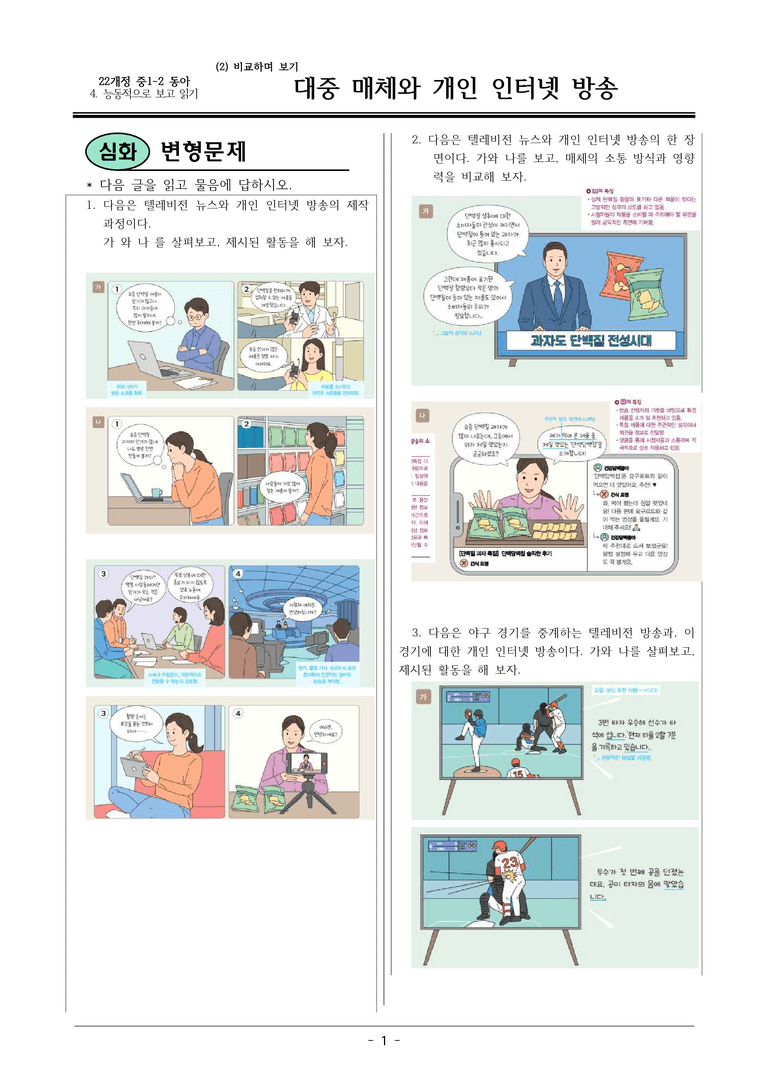 22개정 동아 중1-2 4(2) 대중 매체와 개인 인터넷 방송 변형문제_preview_1