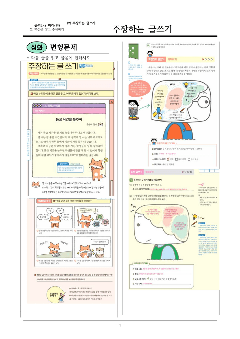 22개정 미래엔(민) 중1-2 2(2) 주장하는 글 쓰기 변형문제_preview_1