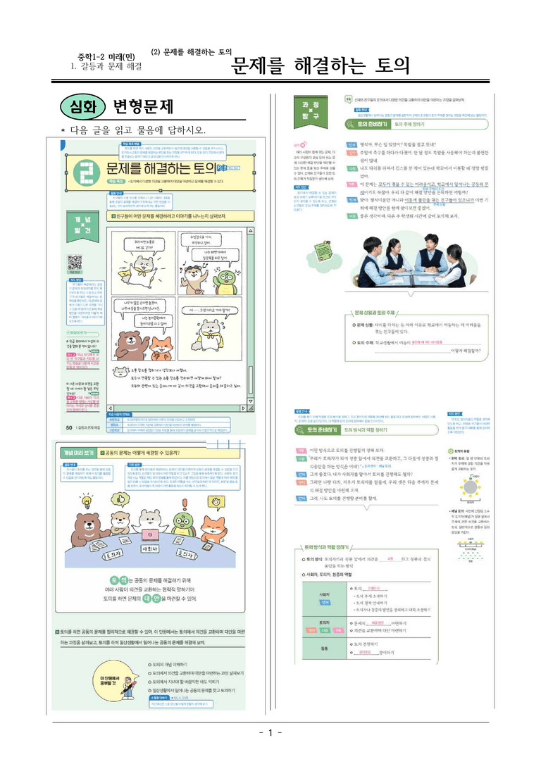 22개정 미래엔(민) 중1-2 1(2) 문제를 해결하는 토의 변형문제_preview_1