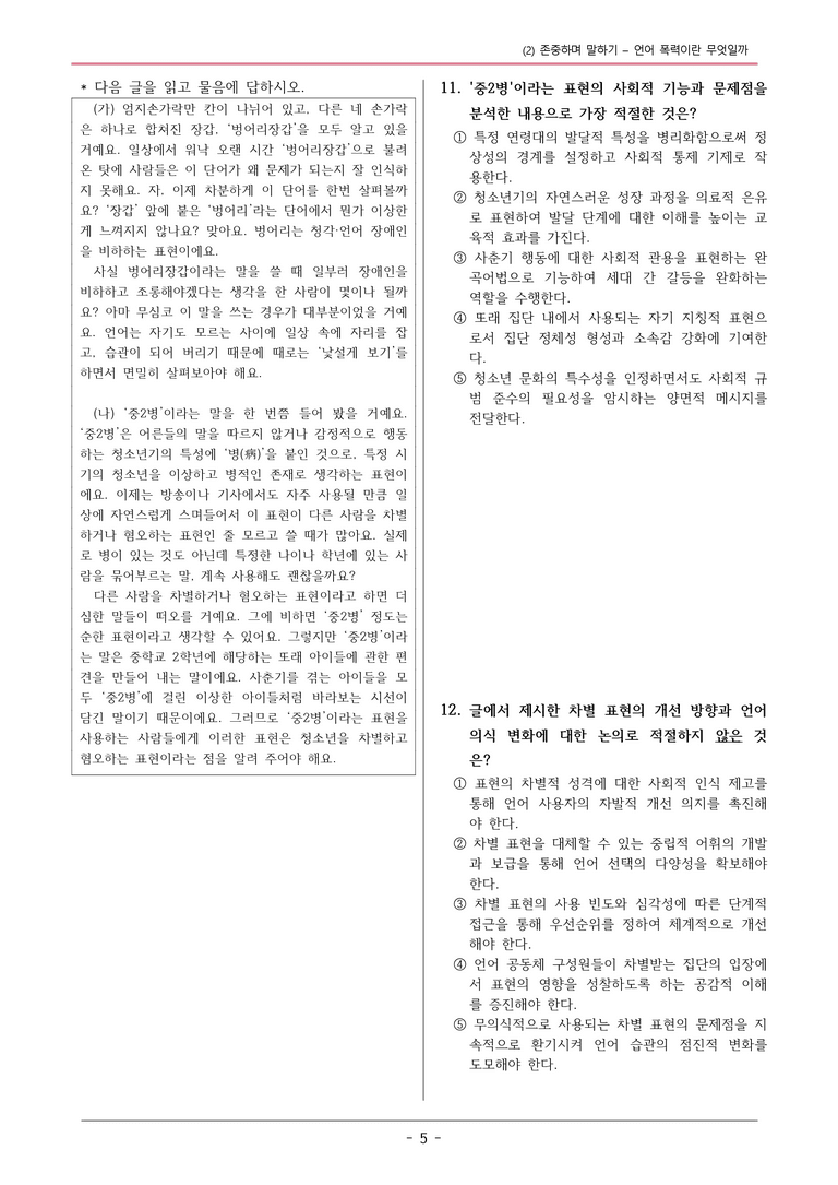 22개정 미래엔(신) 중 1-2 2(2) 언어폭력이란 무엇일까 변형문제_preview_5
