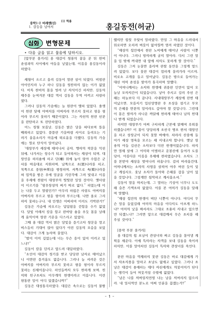 22개정 미래엔(신) 중1-2 1(1) 홍길동전 변형문제_preview_1