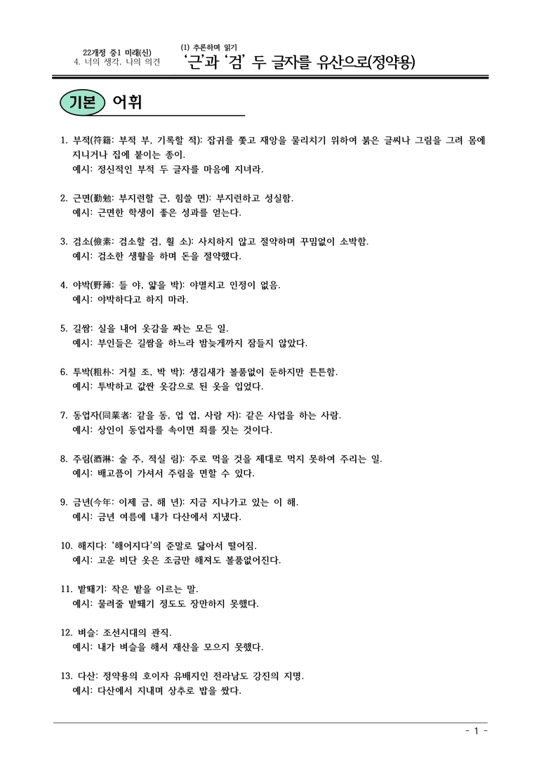 22개정 미래엔(신) 중1-2 4(1) 근과 검 두 글자를 유산으로 내용정리_preview_1