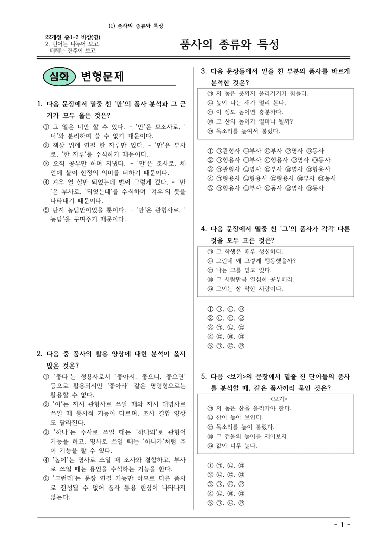 22개정 비상영 중1-2 2(1) 품사의 종류와 특성 변형문제_preview_1