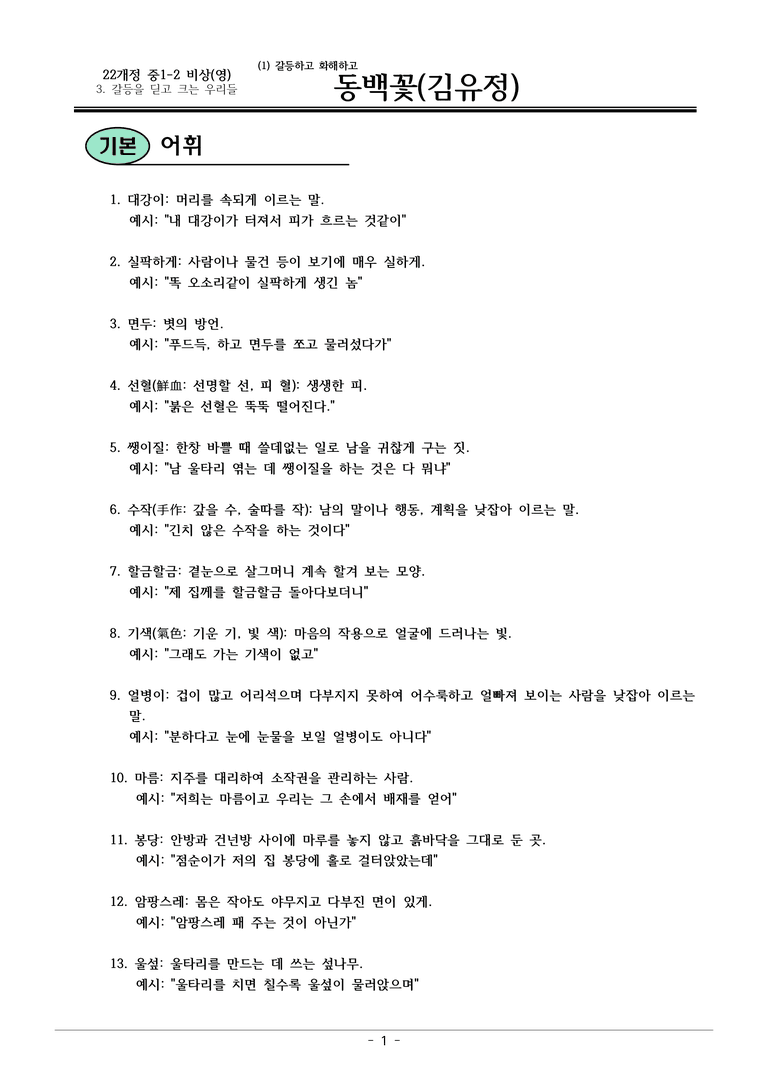 22개정 비상영 중1-2 3(1) 동백꽃 내용정리_preview_1