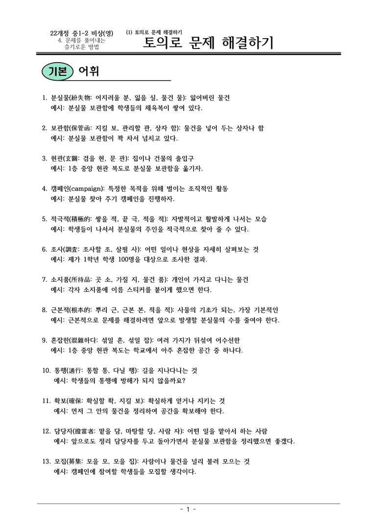 22개정 비상영 중1-2 4(1) 토의로 문제 해결하기 내용정리_preview_1
