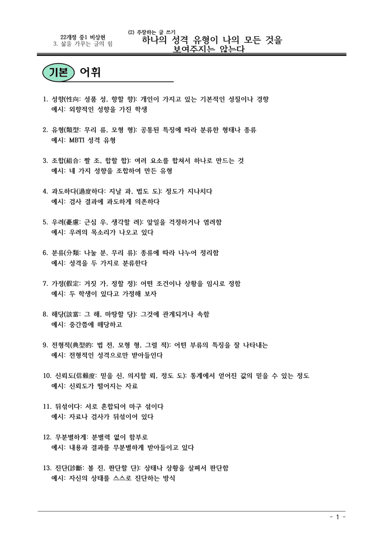 22개정 비상현 중1-2 3(2) 하나의 성격 유형이 나의 모든것을 바꾸지는 않는다 내용정리_preview_1
