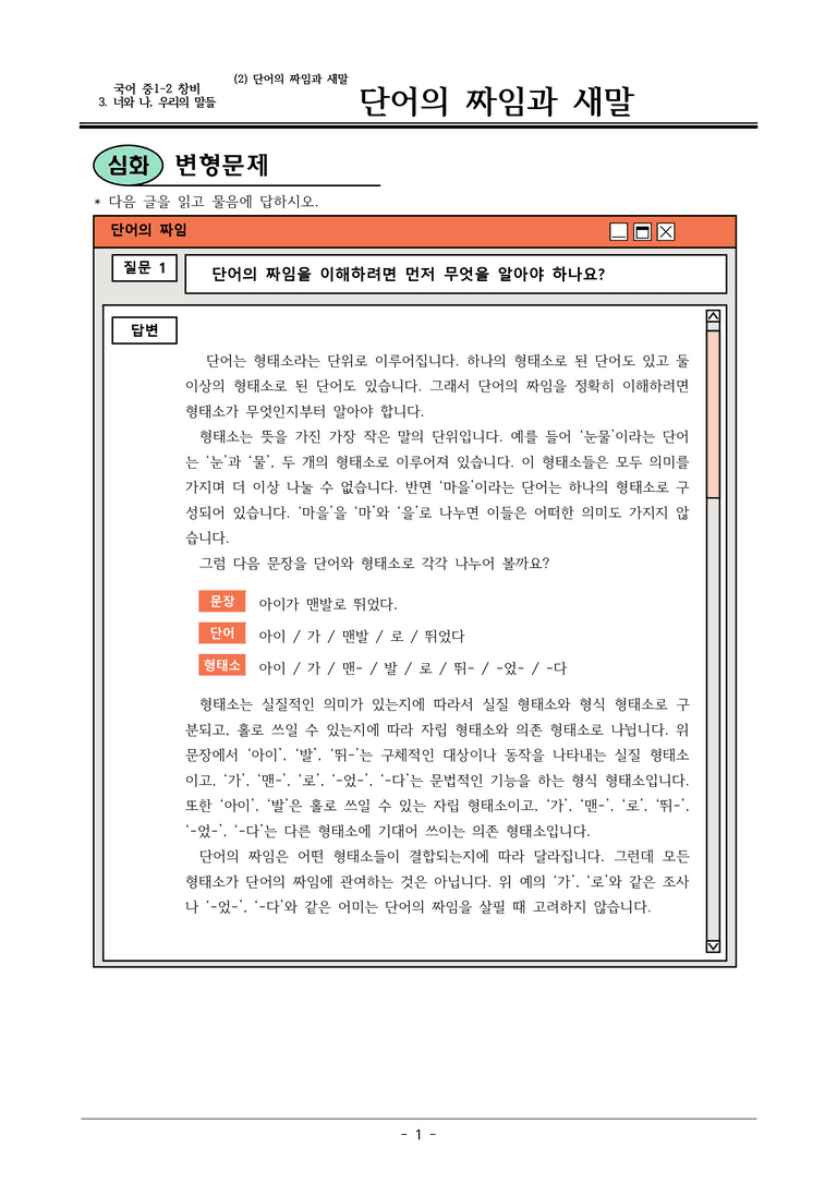 22개정 창비 중1-2 3(2) 단어의 짜임과 새말 변형문제_preview_1