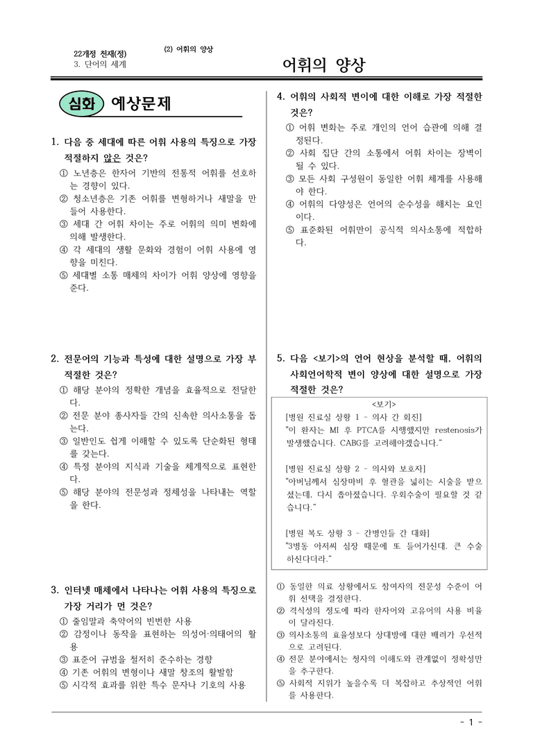 22개정 천재정 중1-2 3(2) 어휘의 양상 변형문제_preview_1