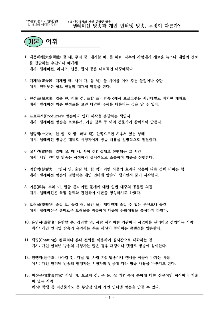 22개정 천재정 중1-2 4(1) 텔레비전 방송과 개인 인터넷 방송 내용정리_preview_1