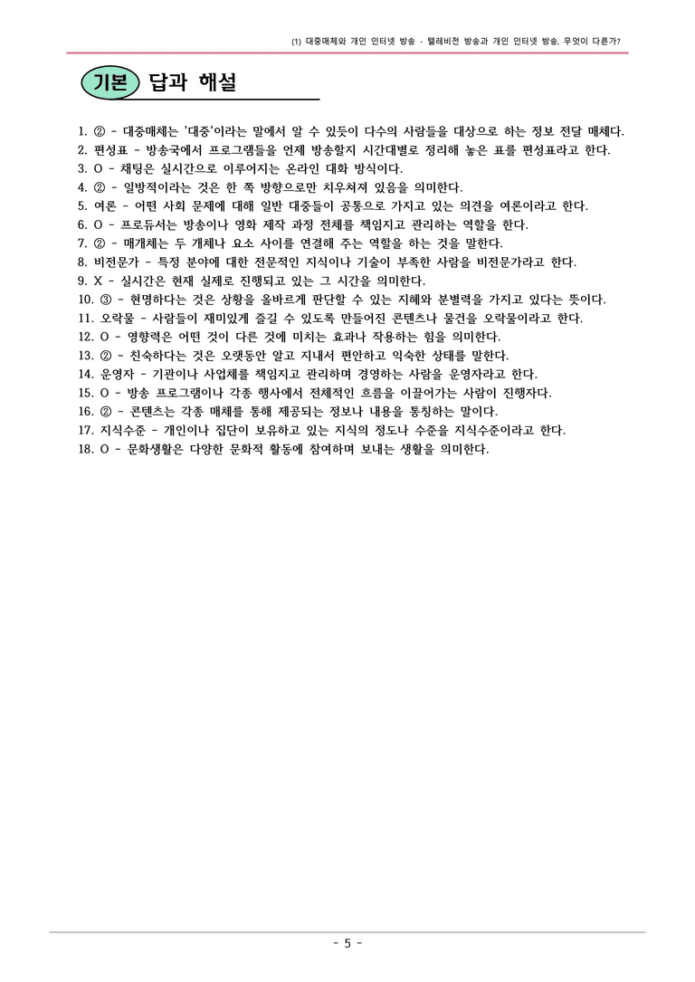 22개정 천재정 중1-2 4(1) 텔레비전 방송과 개인 인터넷 방송 내용정리_preview_5