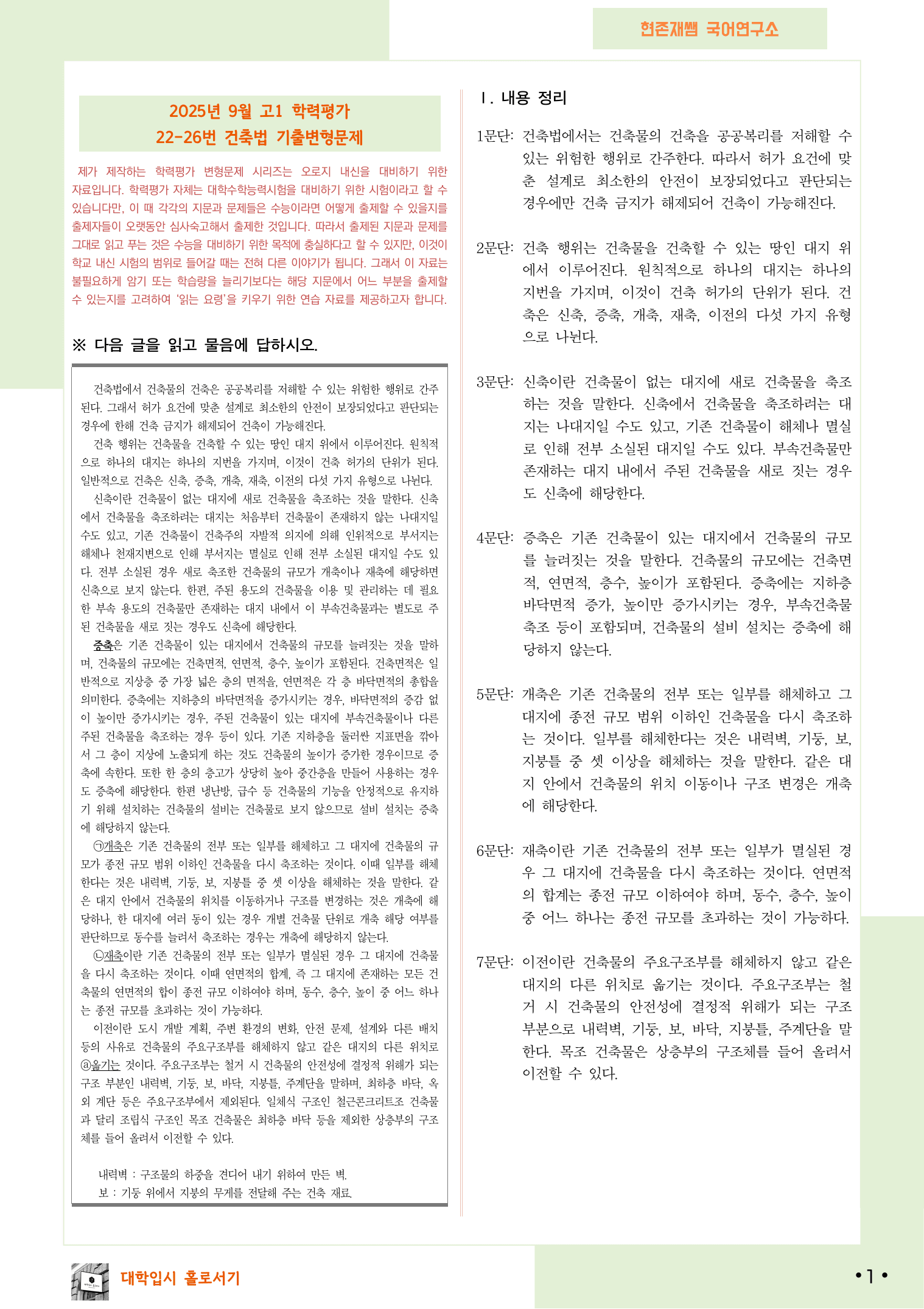2025 9월 고1 학평 22-26, 독서(사회) 변형 문제_preview_undefined
