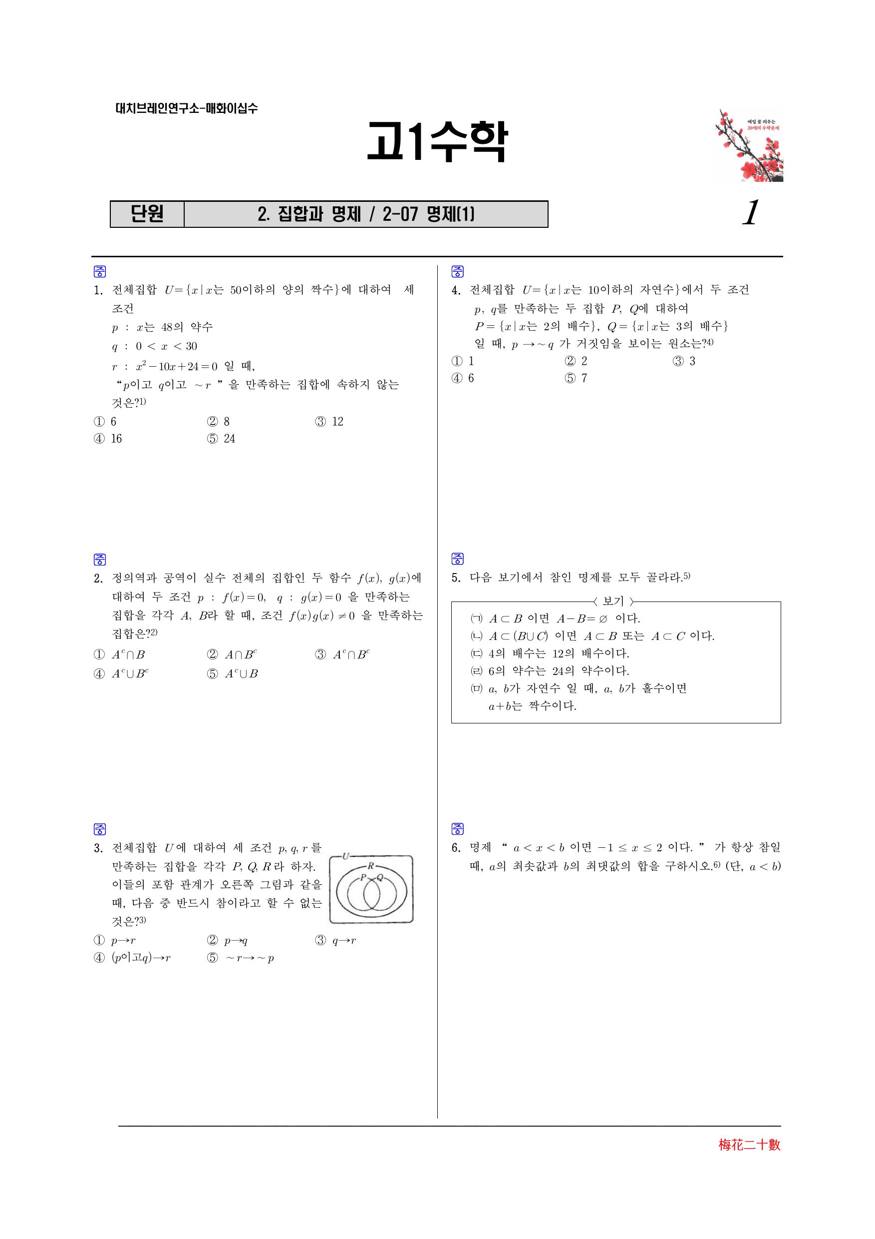 매화이십수 2-07 중단원명제(1)-중상위고난도포함_preview_undefined
