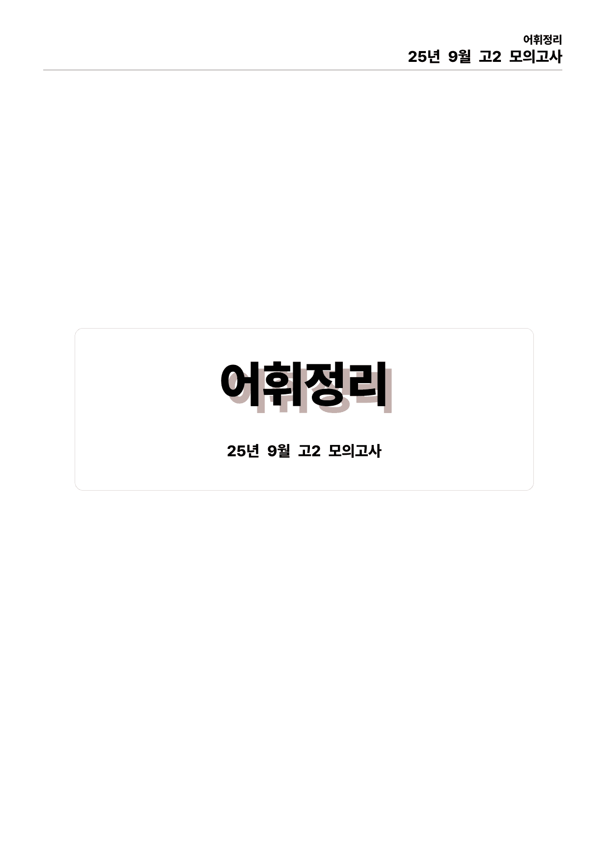 25년 9월 고2 모의고사 직보파이널_preview_undefined