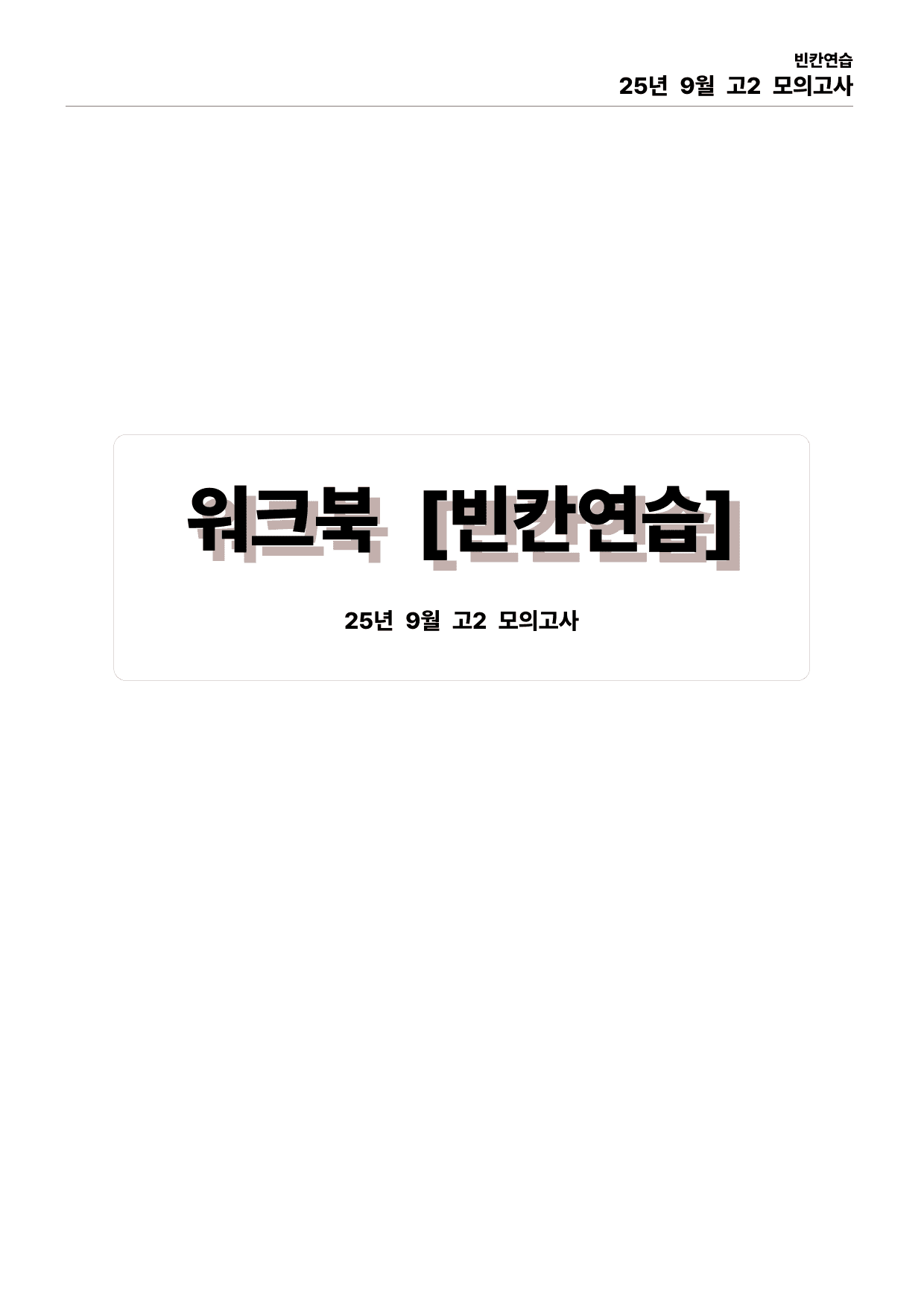 25년 9월 고2 모의고사 직보파이널_preview_undefined