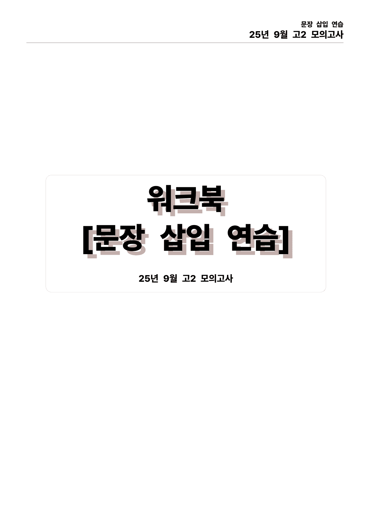 25년 9월 고2 모의고사 직보파이널_preview_undefined