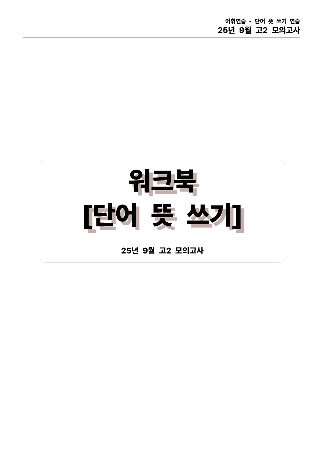 25년 9월 고2 모의고사 직보파이널(내용확인 변형문제 포함)_preview_undefined