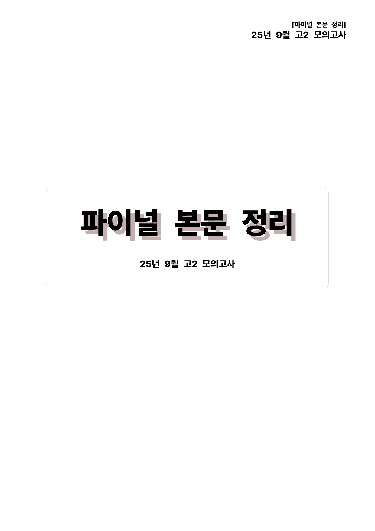 25년 9월 고2 모의고사 직보파이널(내용확인 변형문제 포함)_preview_undefined
