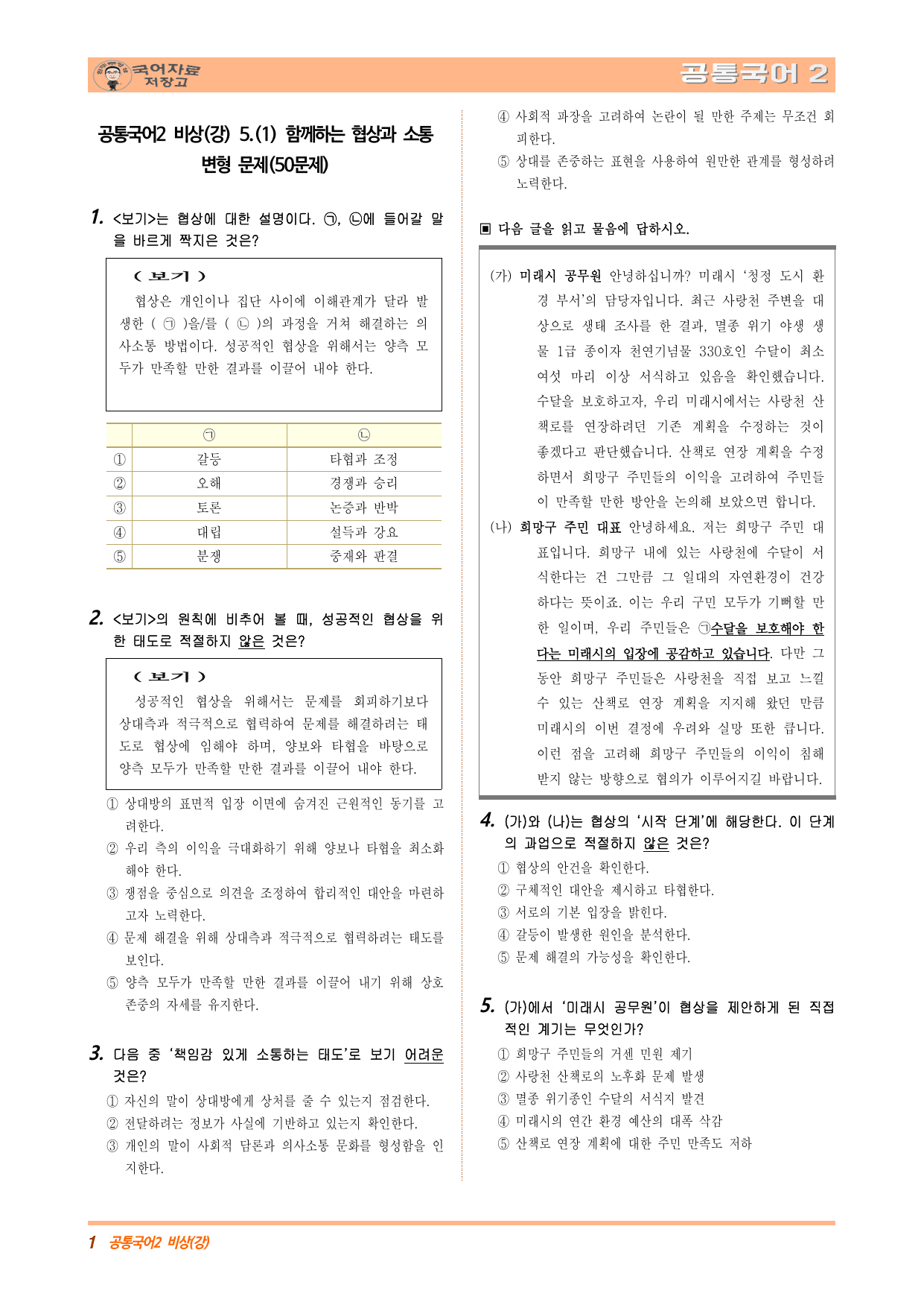 공통국어2 비상(강) 5.(1)함께하는 협상과 소통 변형 문제(50문제)_preview_undefined