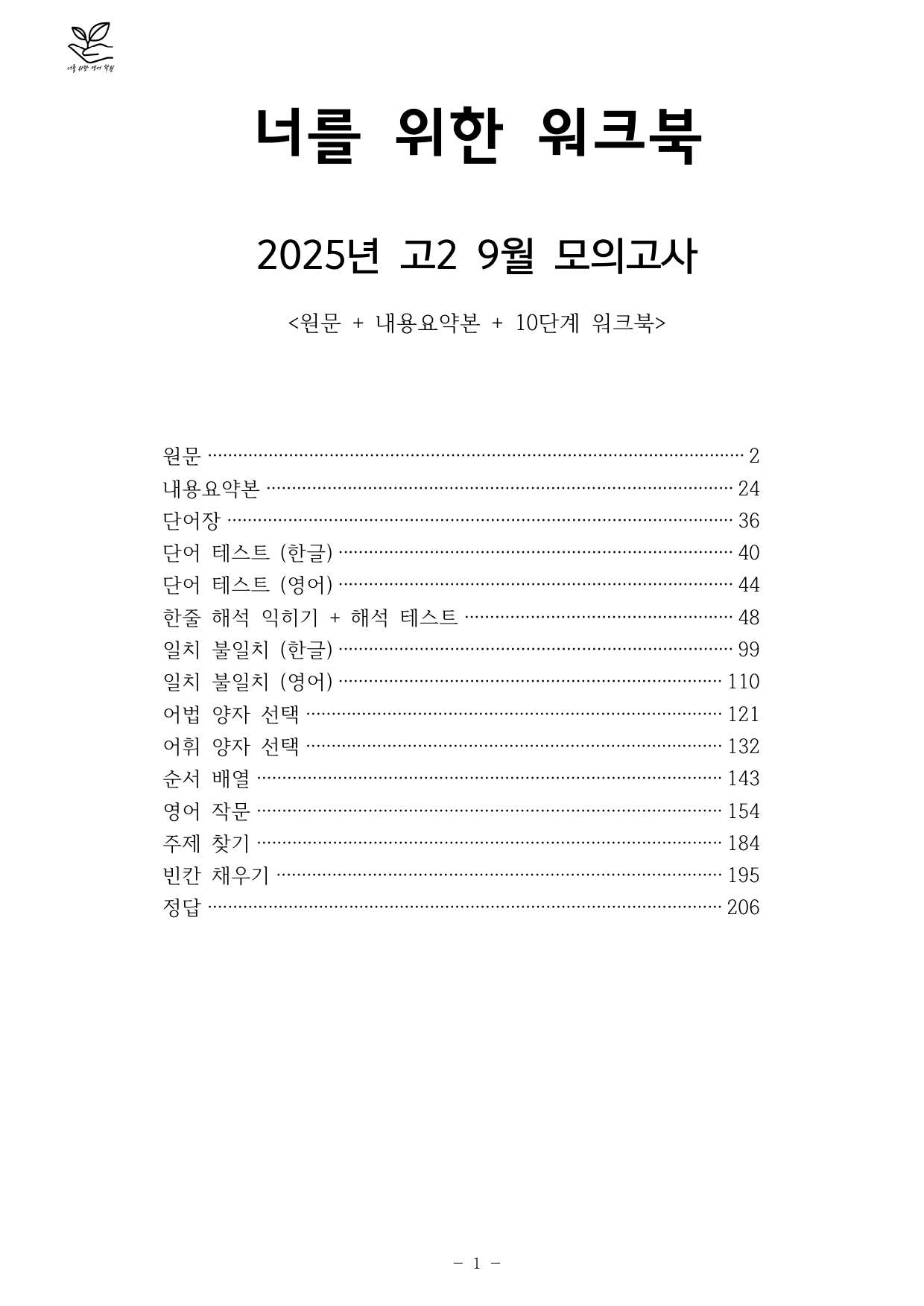 2025 고2 9월 모의고사 10단계 워크북 + 내용요약본_preview_undefined