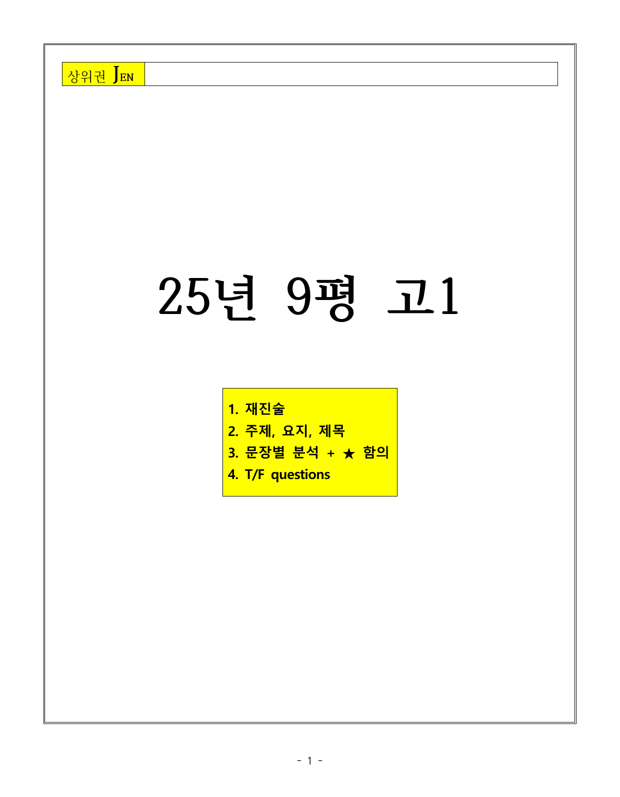 25년 9월 모의고사 주제, 요지, 제목, 문장별 분석 및 함의_preview_undefined