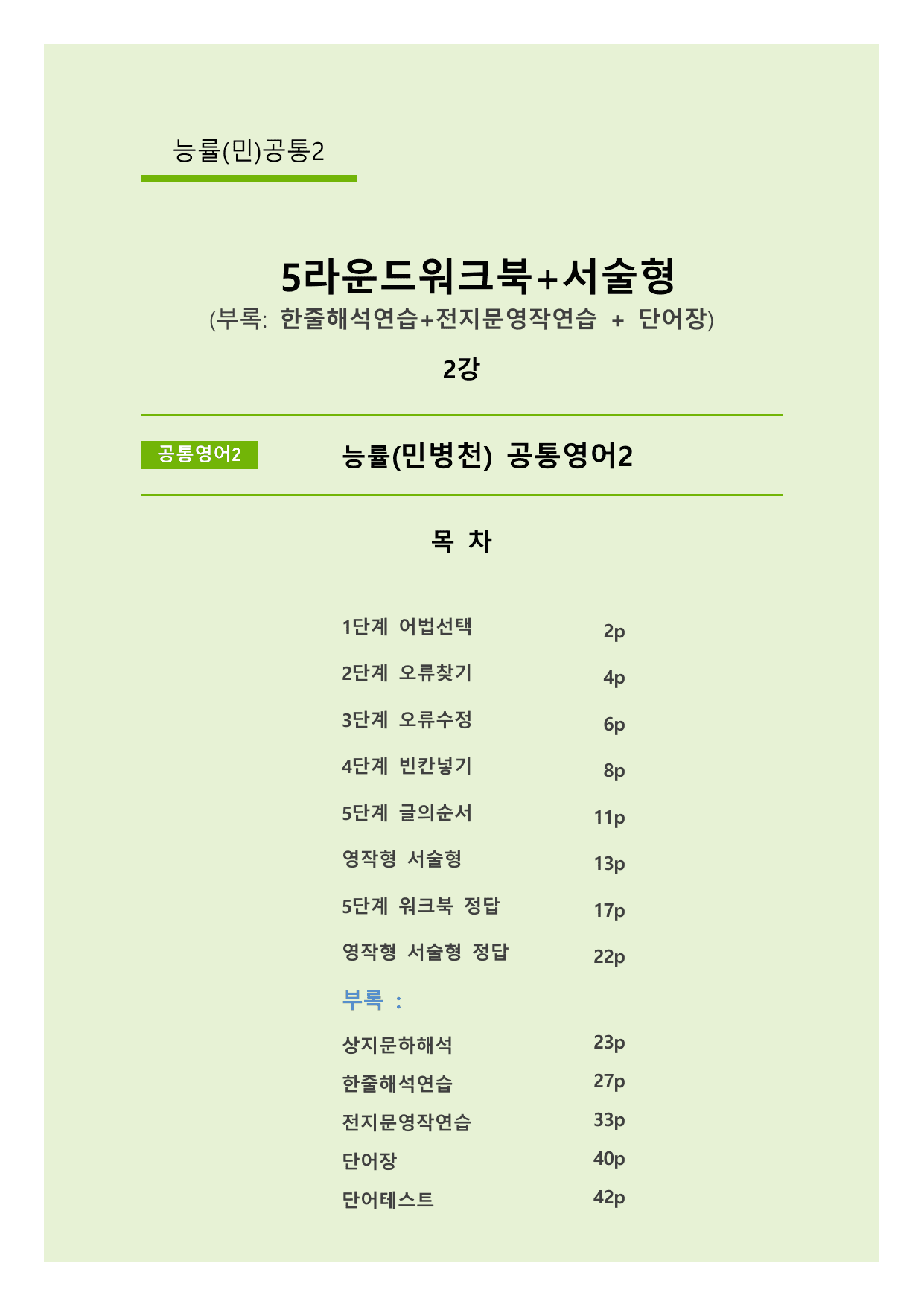 서술형+5단계워크북+학습용자료 (2과) _능률(민)공통영어2_preview_undefined
