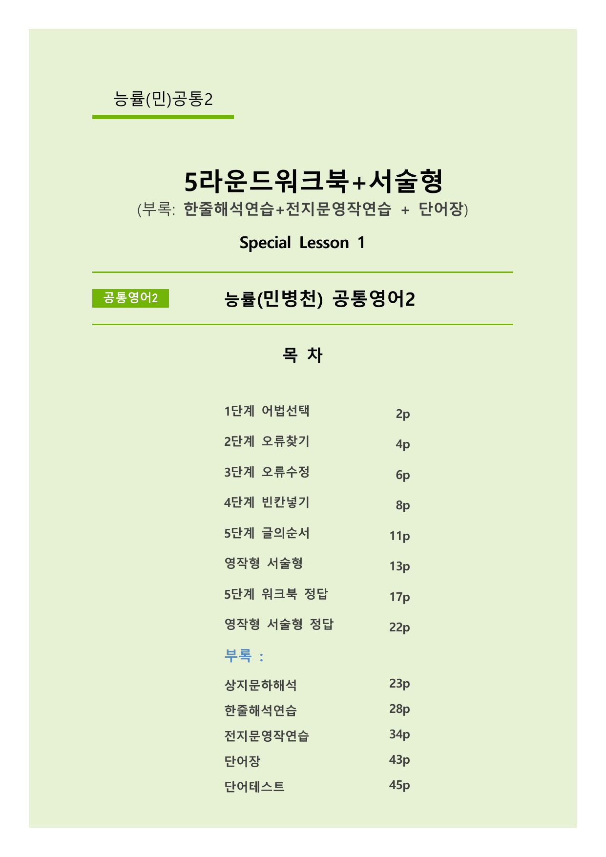 서술형+5단계워크북+학습용자료 (SL1) _능률(민)공통영어2_preview_undefined