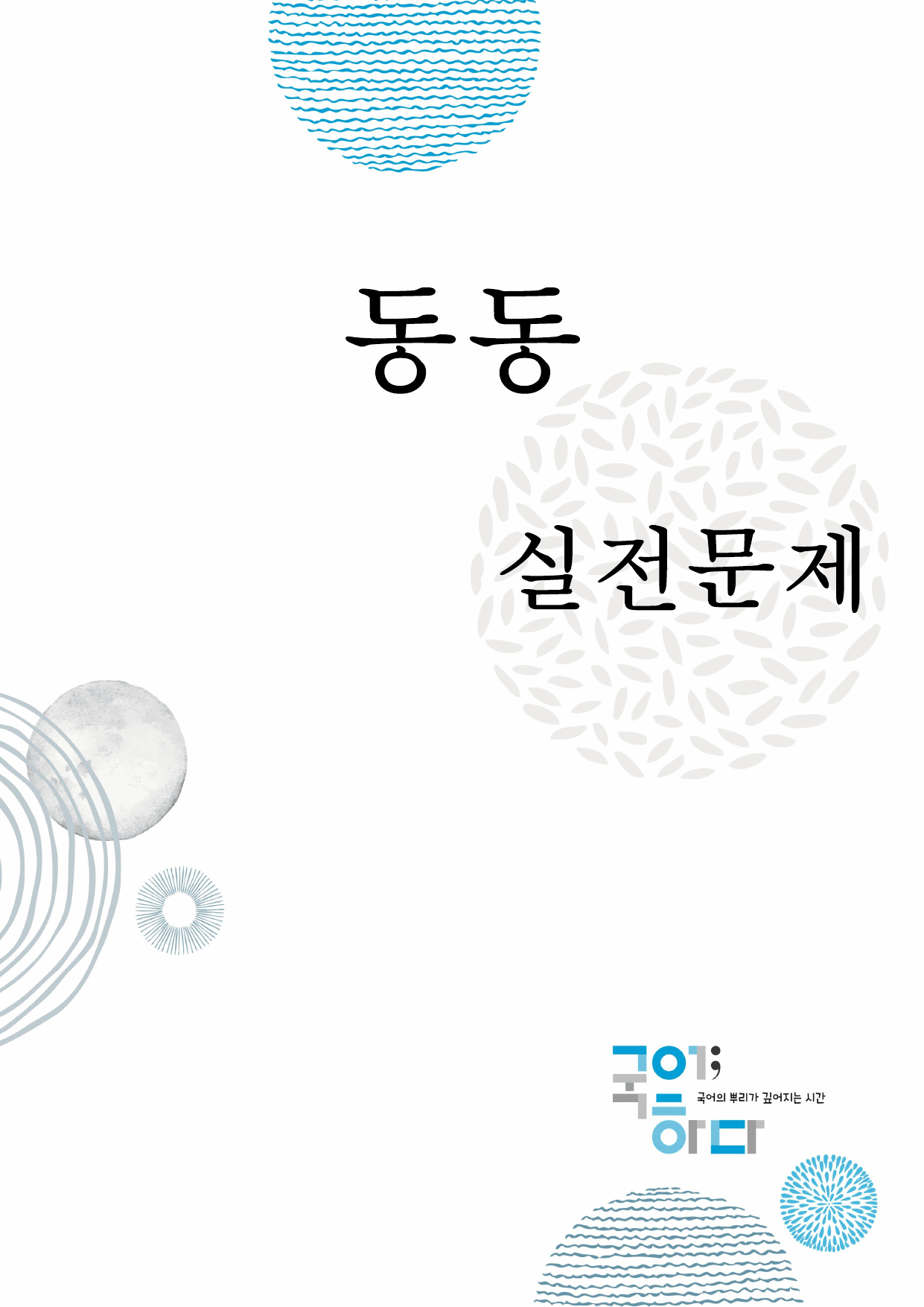 동동-실전문제(93문제)_preview_undefined