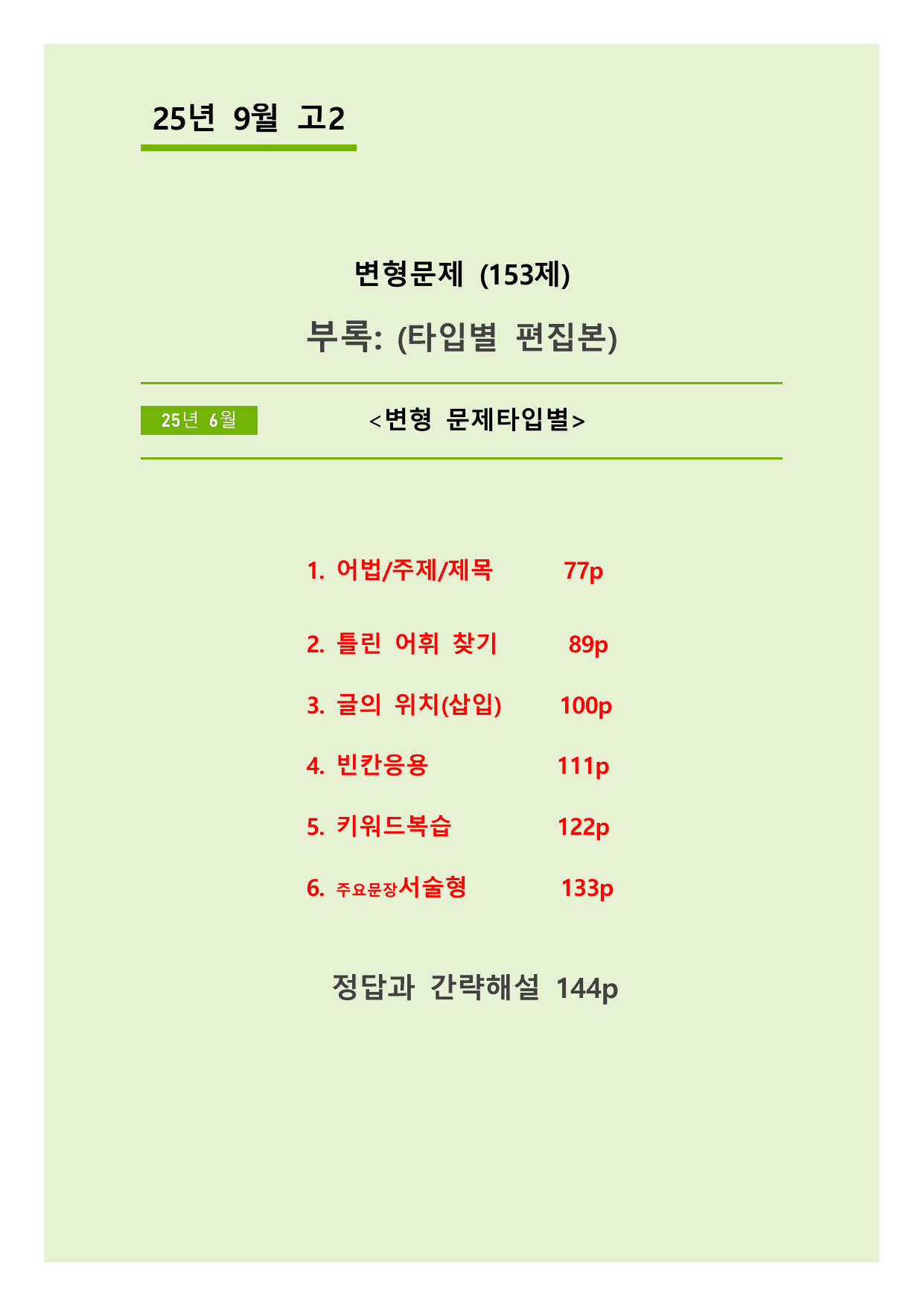 25년 9월 고2 5라운드 변형문제(153제) + 부록: 타입별편집본_preview_undefined