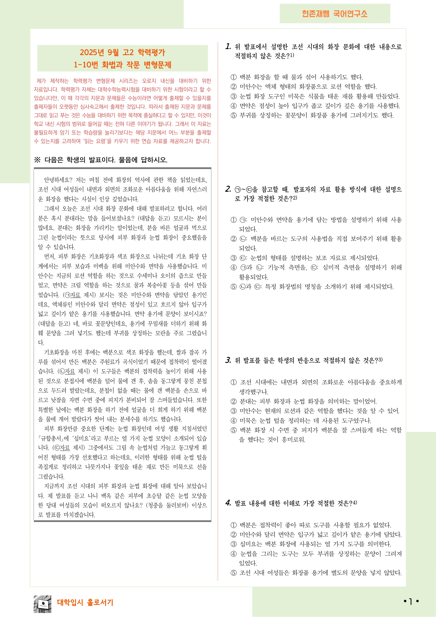 2025 9월 고2 학평 1-10, 화법과 작문 변형 문제_preview_undefined