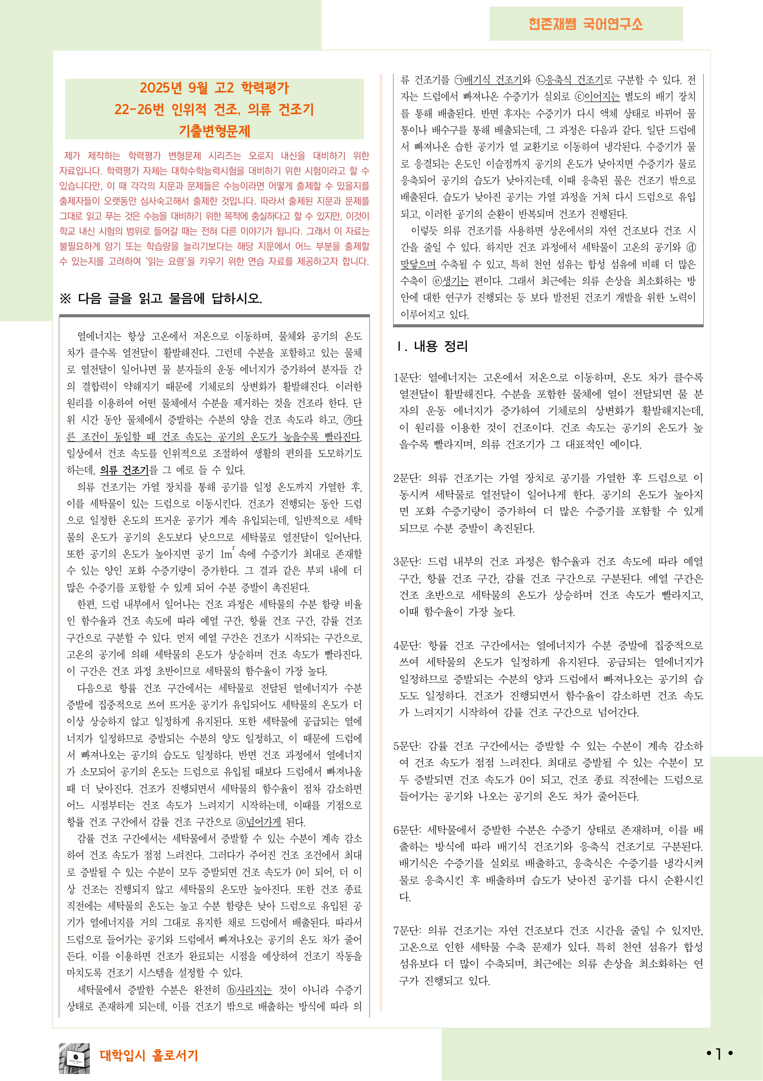 2025 9월 고2 학평 22-26, 독서(과학기술) 변형 문제_preview_undefined