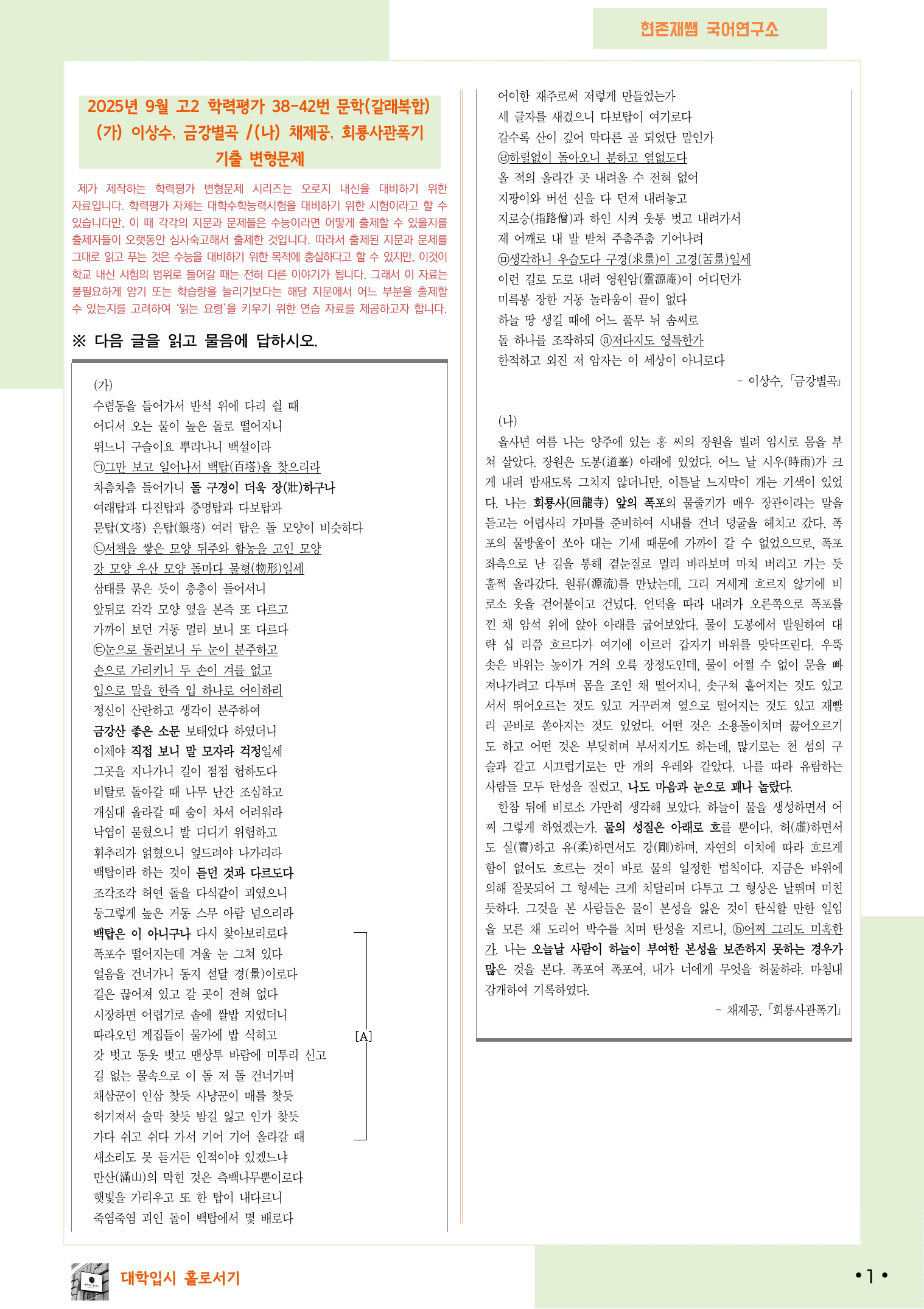 2025 9월 고2 학평 38-42, 문학(갈래복합) 변형 문제_preview_undefined