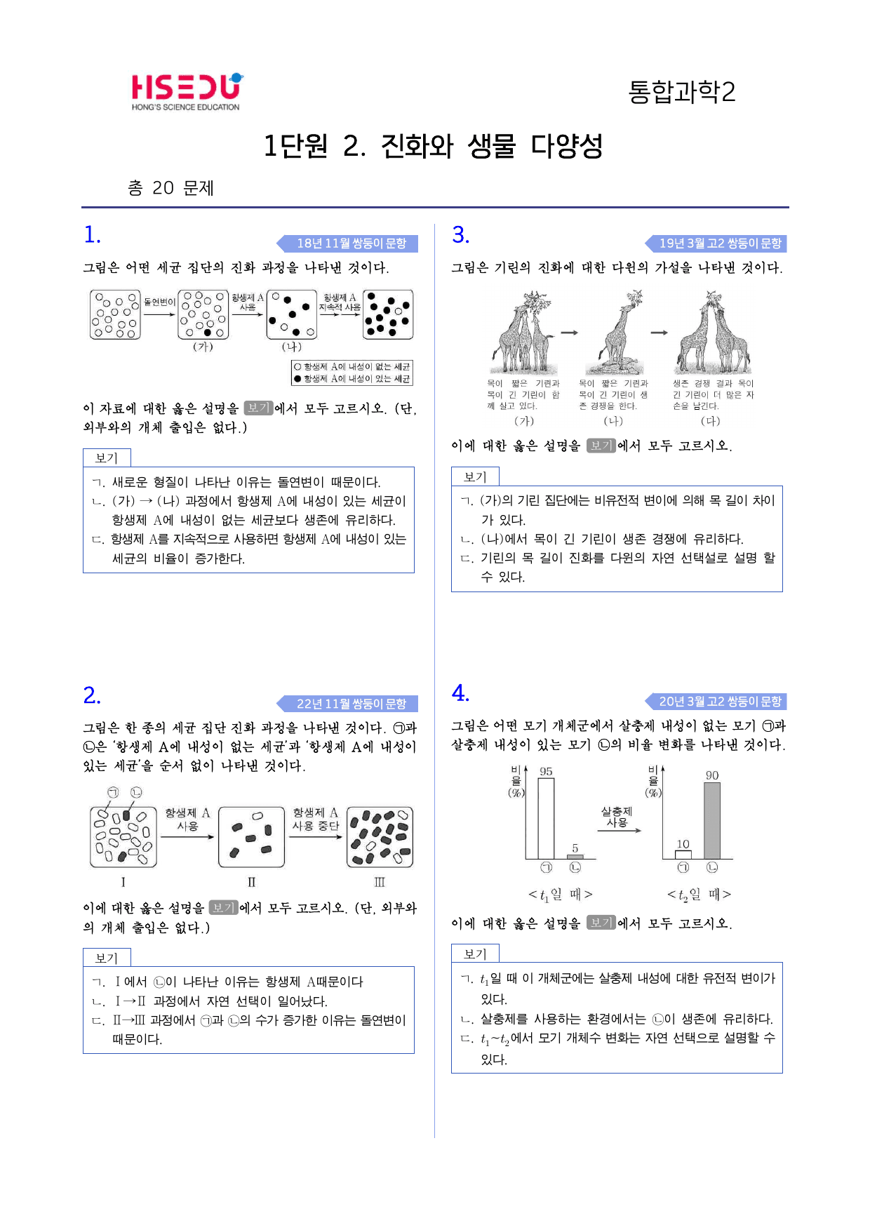 통합과학2 1-2 진화와 생물 다양성 모의고사 변형_preview_undefined