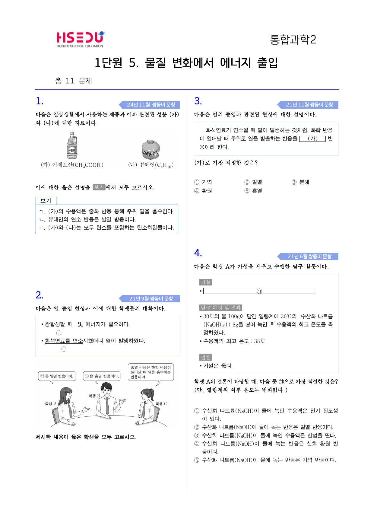 통합과학 2 1-5 물질 변화에서 에너지 출입 모의고사 변형_preview_undefined