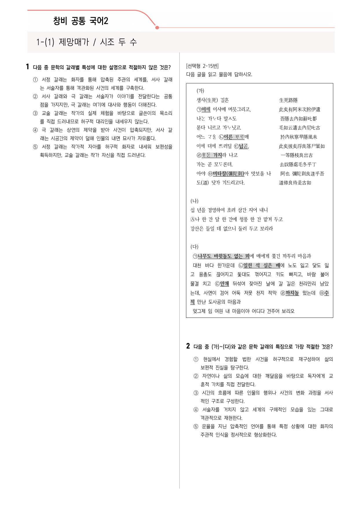 30문항) 창비 공통국어2 1-(1) 제망매가 시조 두 수_preview_undefined
