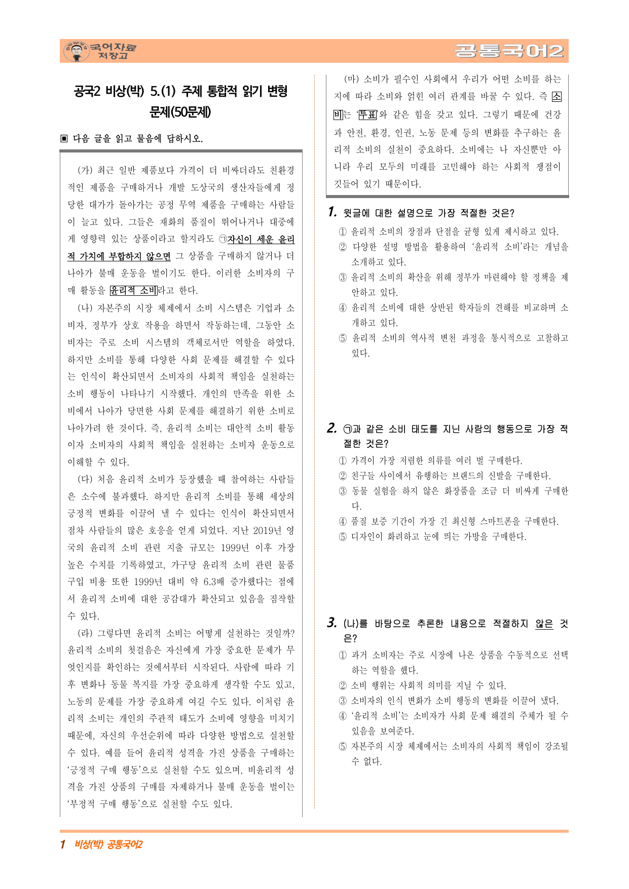 공국2 비상(박) 5.(1) 주제 통합적 읽기 변형 문제(50문제)_preview_undefined